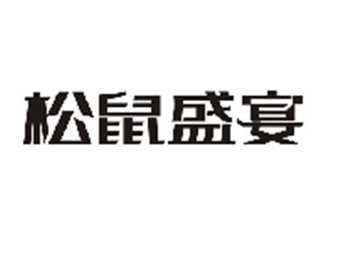 松鼠盛宴