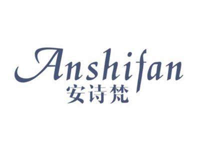 安诗梵ANSHIFAN