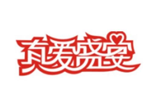真爱盛宴
