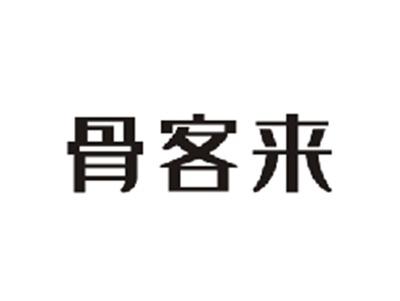 骨客来