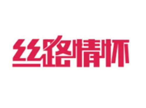 丝路情怀