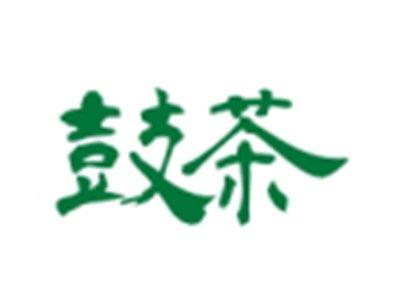 鼓茶