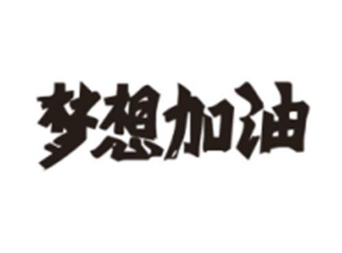 梦想加油