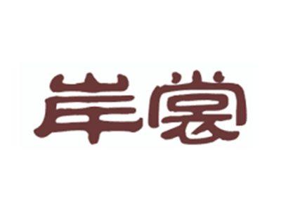 岸裳
