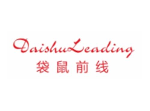 袋鼠前线DAISHULEADING