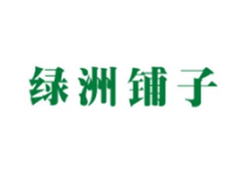 绿洲铺子