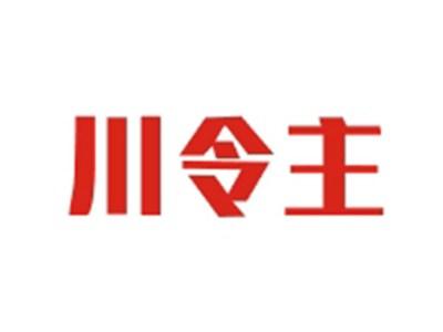 川令主