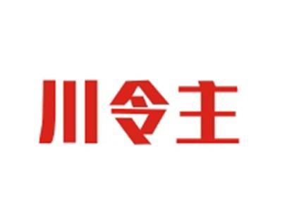 川令主