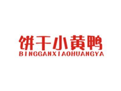 饼干小黄鸭BINGGANXIAOHUANGYA