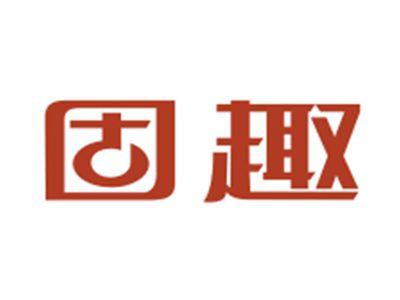 固趣