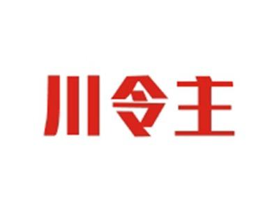 川令主