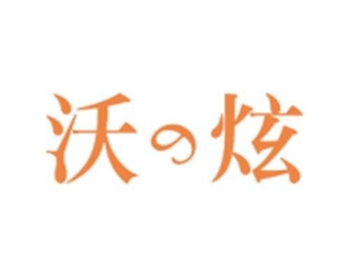 沃炫