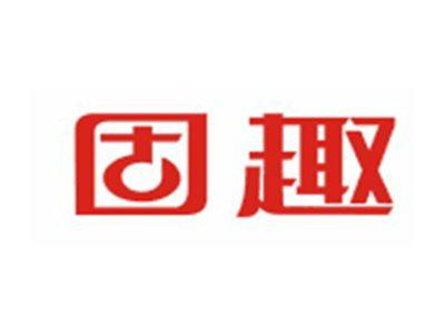 固趣