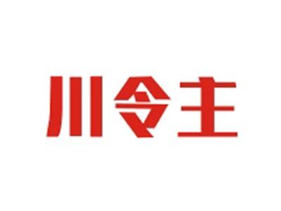 川令主