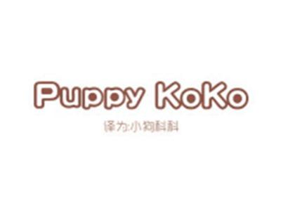 PUPPYKOKO(小狗科科)