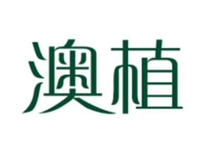 澳植