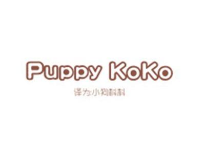 PUPPYKOKO(小狗科科)