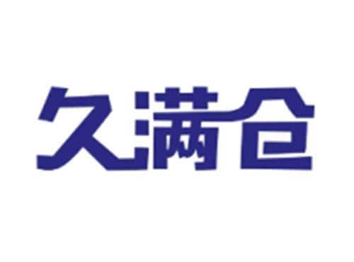久满仓