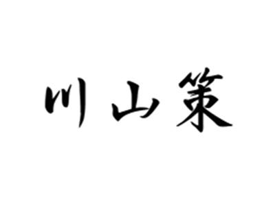 川山策