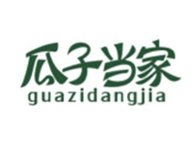 瓜子当家GUAZIDANGJIA