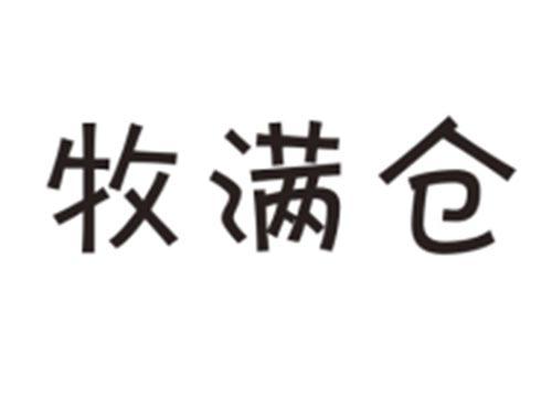 牧满仓