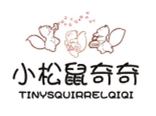 小松鼠奇奇TINYSQUIRRELQIQI