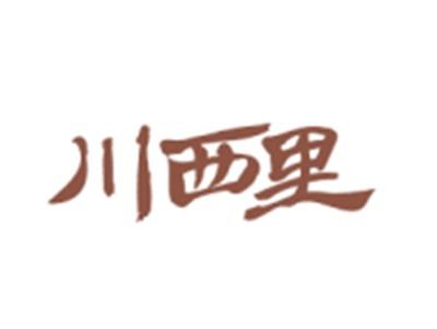 川西里
