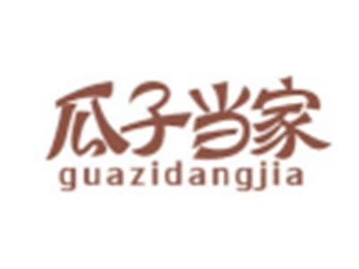 瓜子当家GUAZIDANGJIA