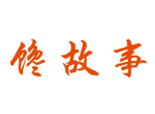 馋故事