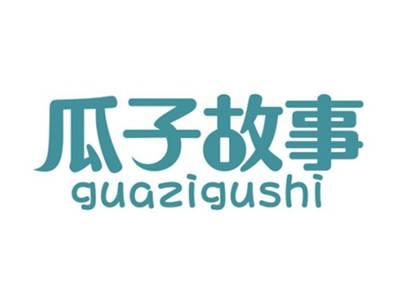 瓜子故事GUAZIGUSHI
