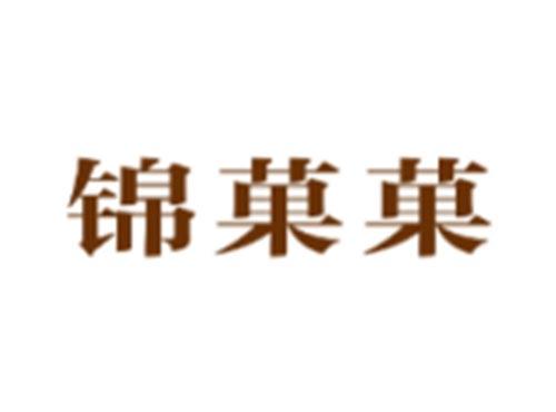 锦菓菓