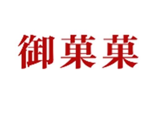 御菓菓