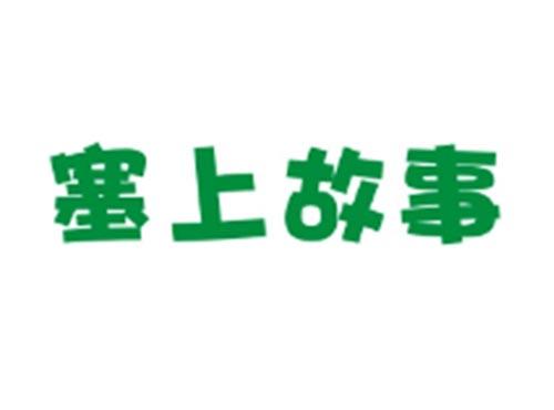 塞上故事