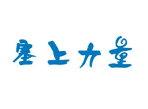 塞上力量