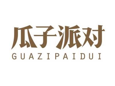 瓜子派对GUAZIPAIDUI