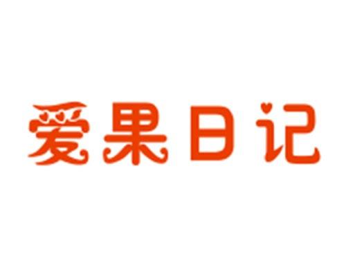 爱果日记