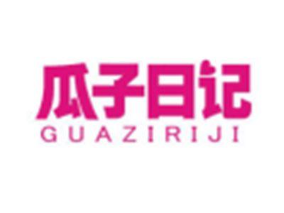 瓜子日记GUAZIRIJI