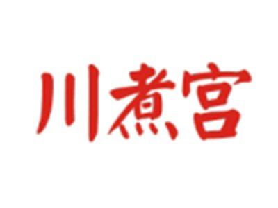 川煮宫