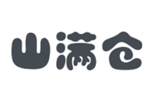 山满仓