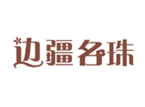 边疆名珠