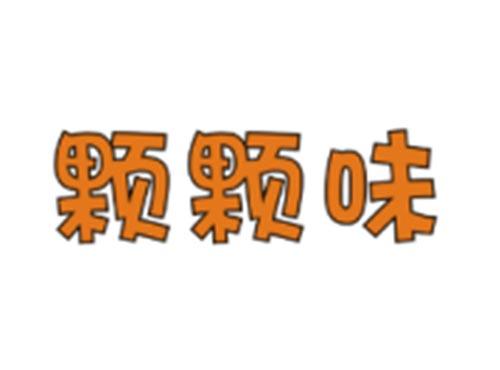 颗颗味