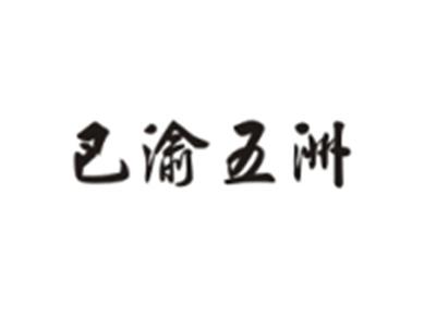 巴渝五洲