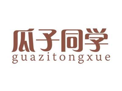 瓜子同学GUAZITONGXUE