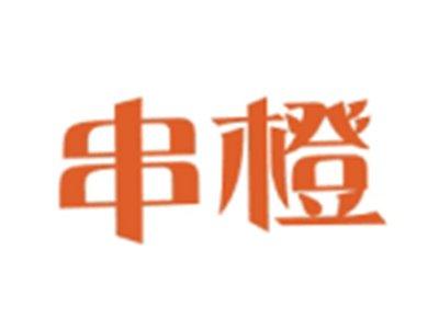 串橙