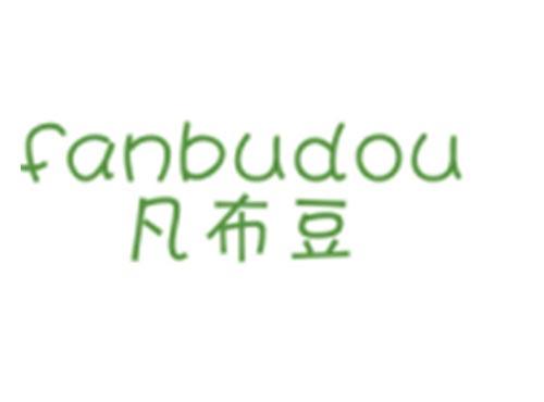 凡布豆