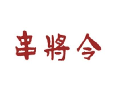 串将令