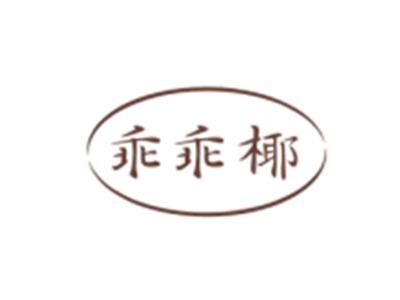 乖乖椰