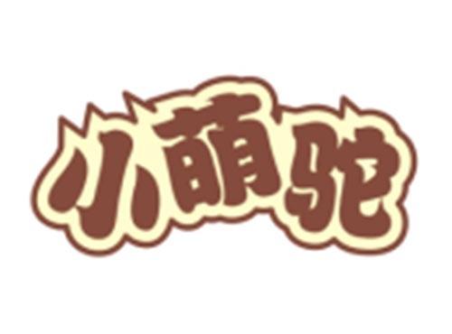 小萌驼