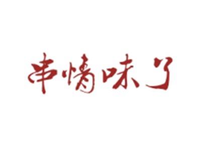 串情味了