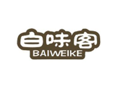 白味客BAIWEIKE
